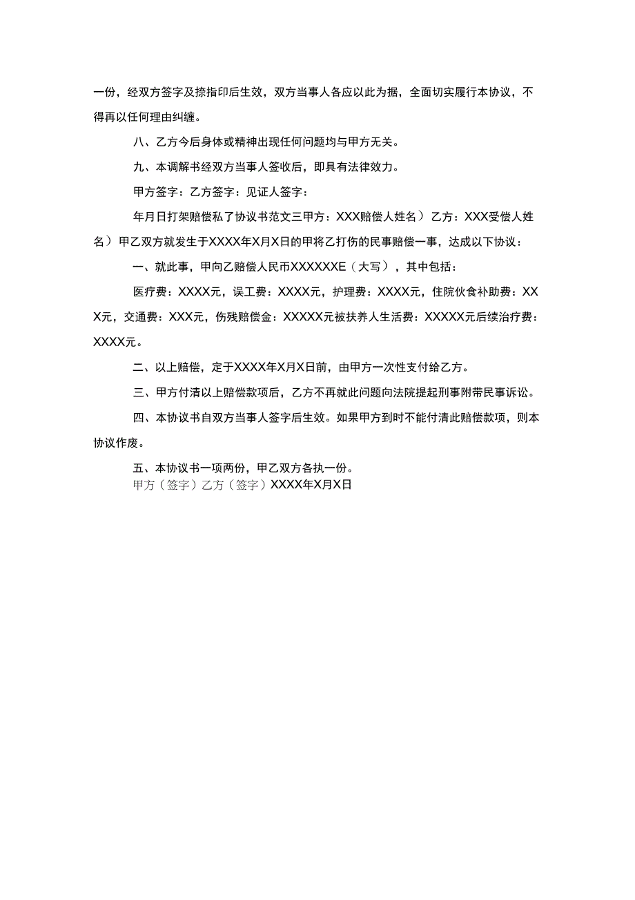 打架赔偿私了协议书_第2页