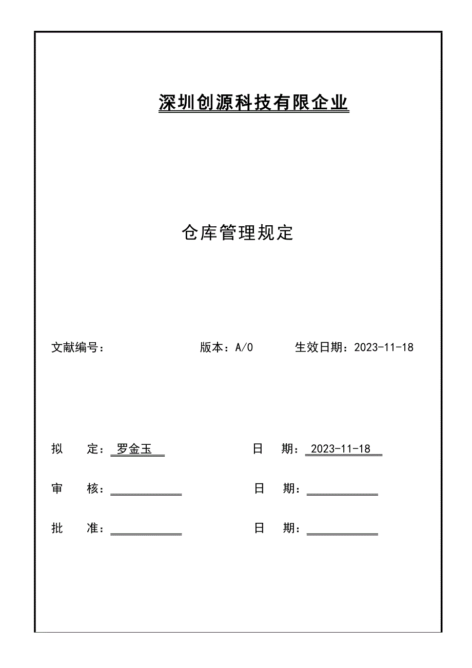 仓库管理制度绝对经典.doc_第1页