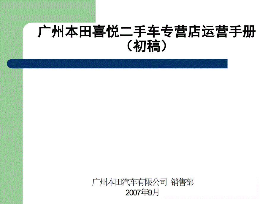 广州本田喜悦二手车专营店运营手册_第1页