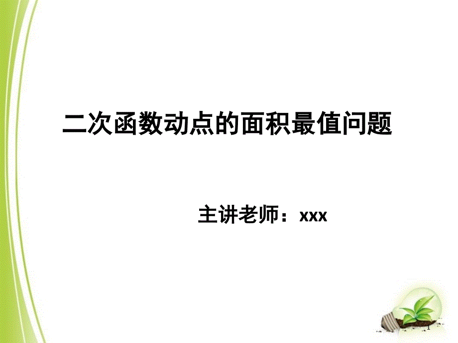 二次函数动点的面积最值问题课堂PPT_第1页