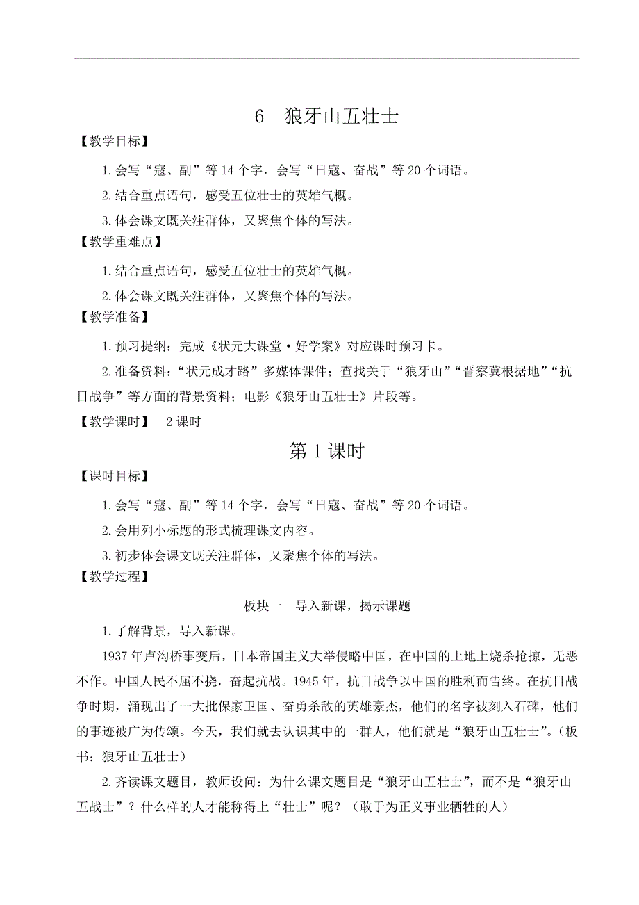 小学语文六年级上册6 狼牙山五壮士教案_第1页