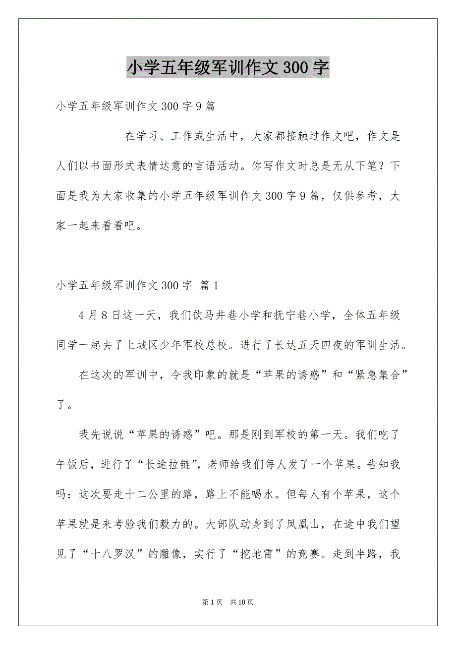 小学五年级军训作文300字_第1页