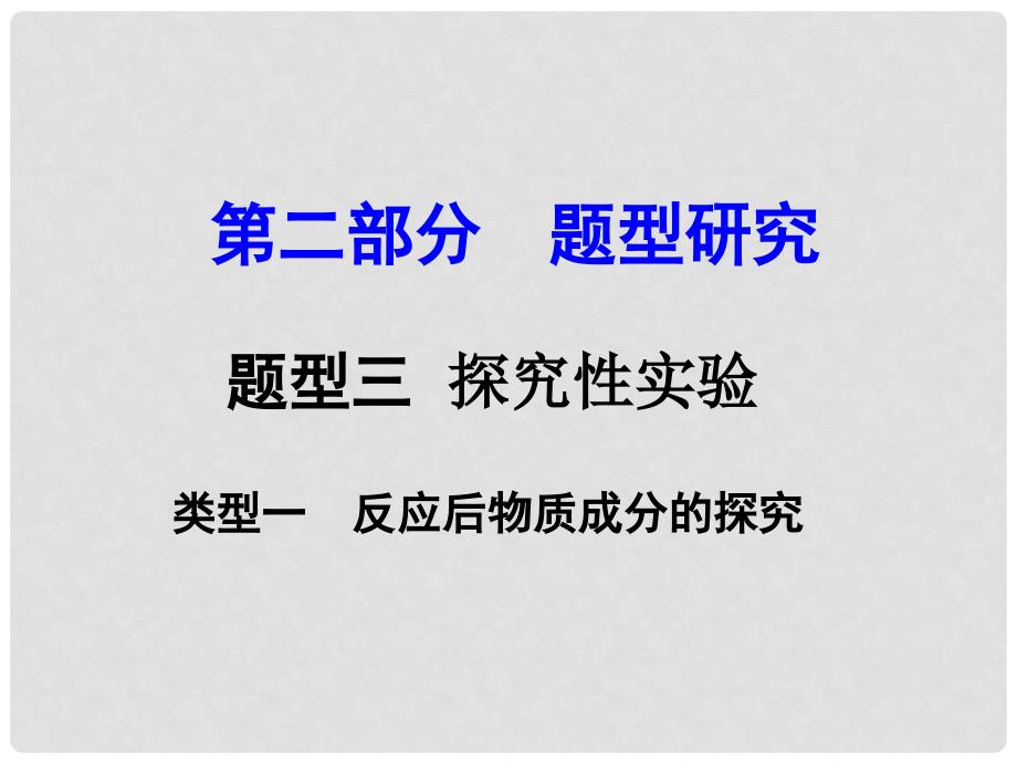 试题与研究江苏省中考化学 第二部分 题型研究 题型三 探究性实验 类型一 反应后物质成分的探究复习课件_第1页