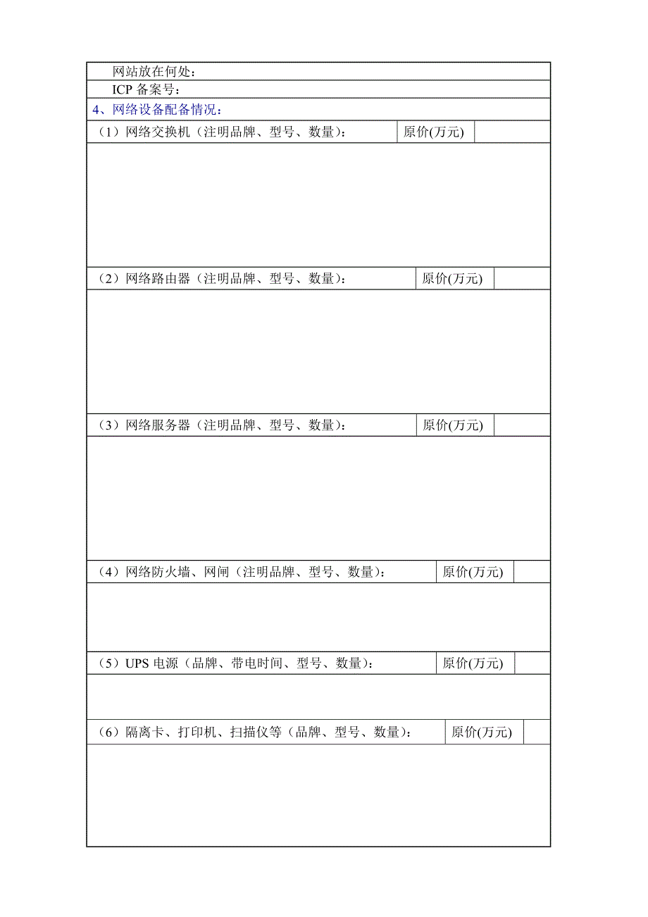 马鞍山市网络系统建设与应用情况调查表汇编_第2页