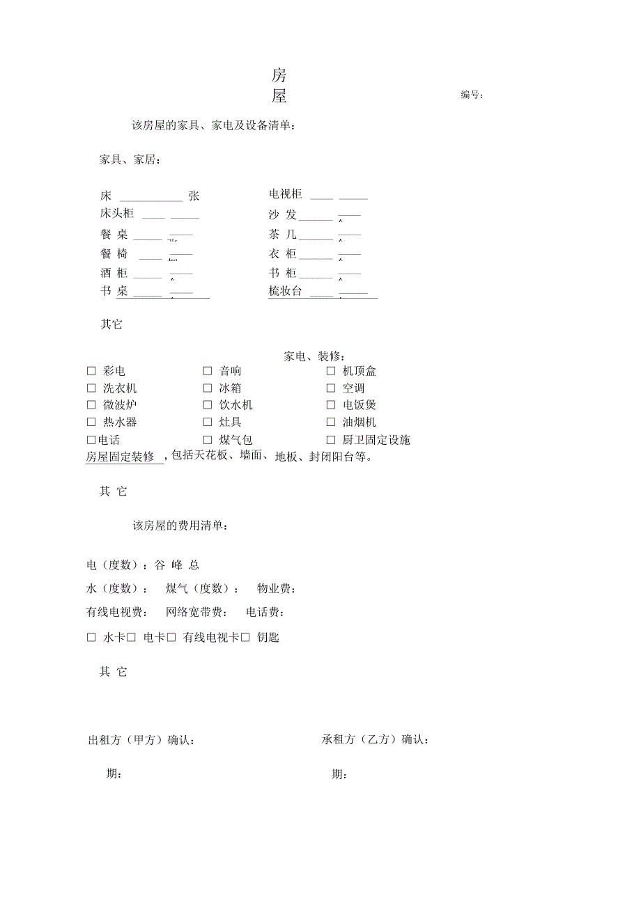 房屋租赁合同附交接清单_第2页