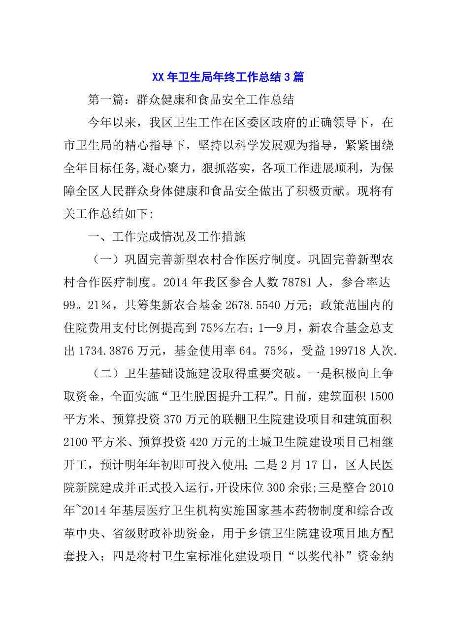 某年卫生局年终工作总结3篇.docx_第1页