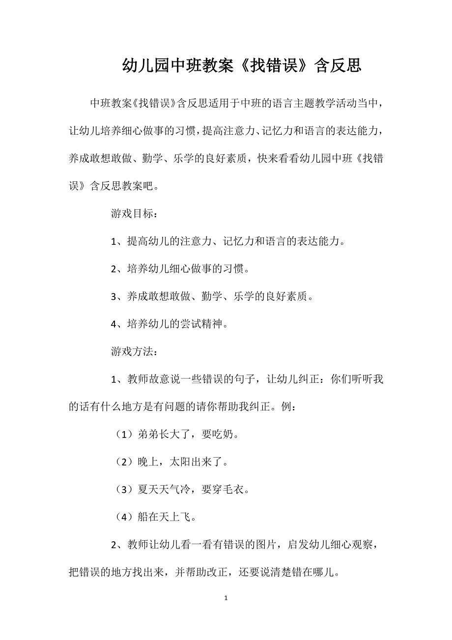 幼儿园中班教案《找错误》含反思_第1页