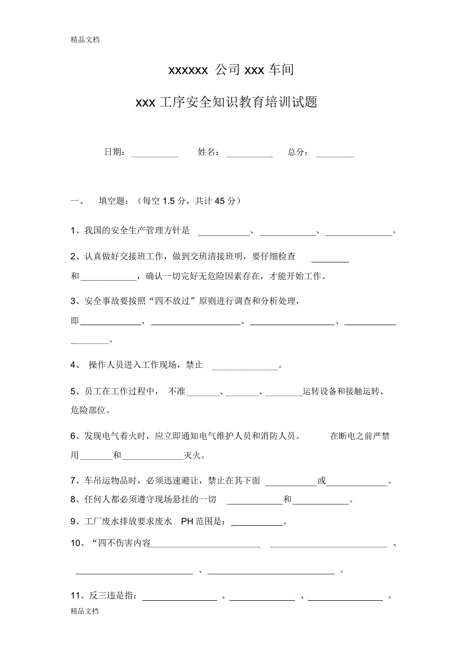 最新安全教育考试试卷_第1页