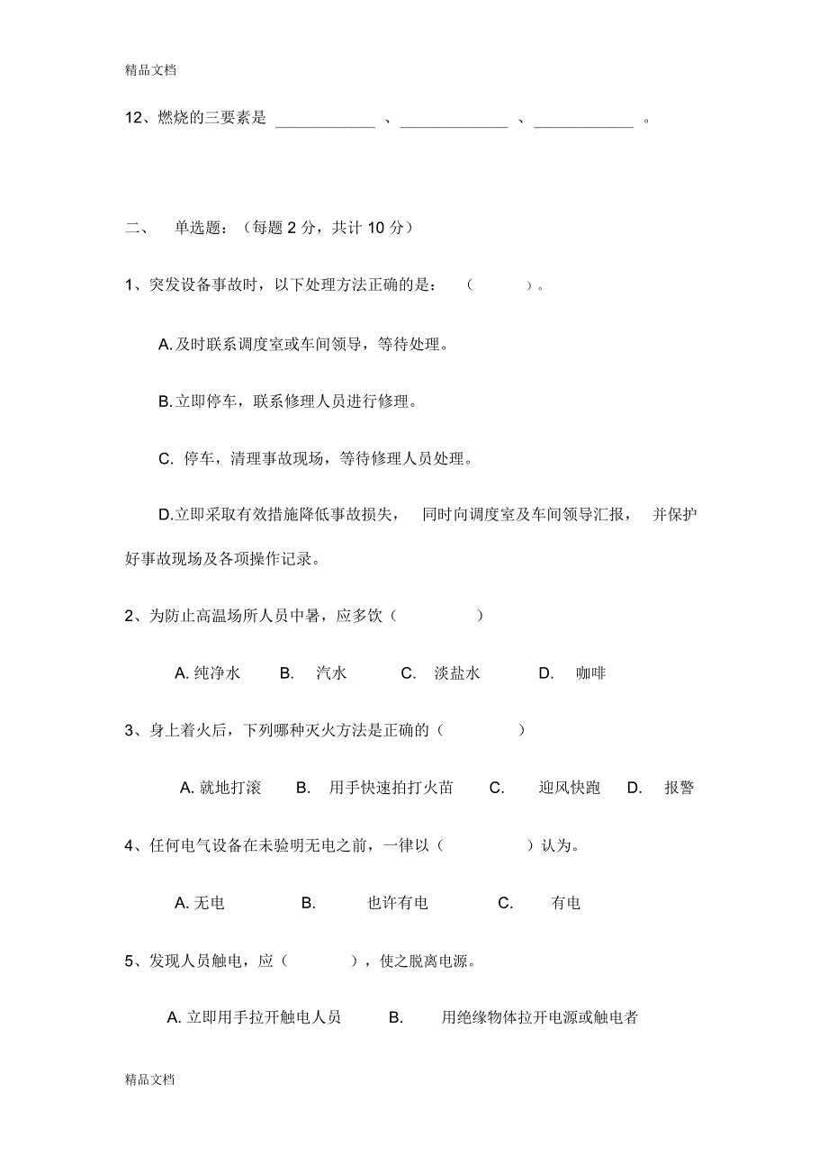 最新安全教育考试试卷_第2页