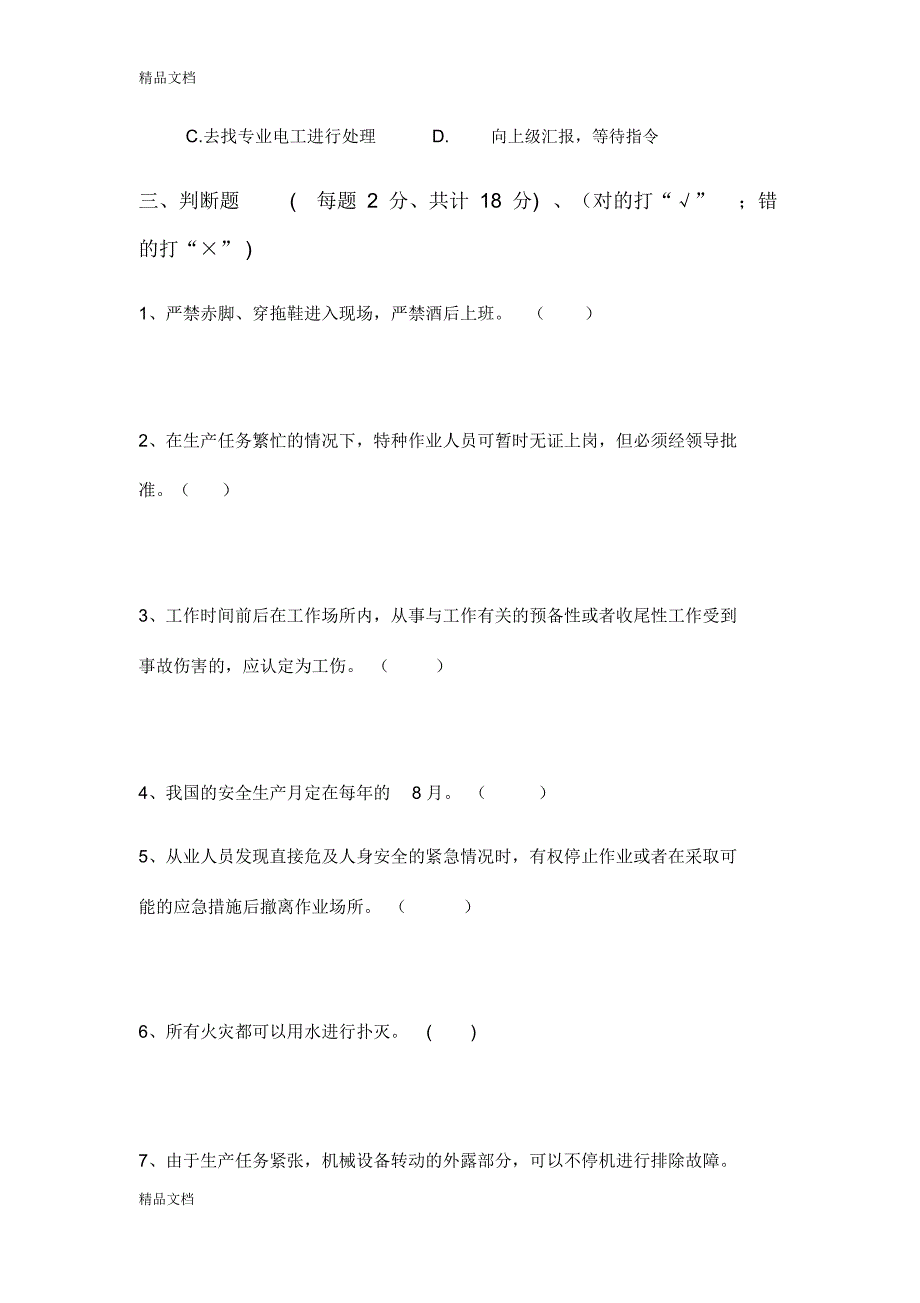 最新安全教育考试试卷_第3页