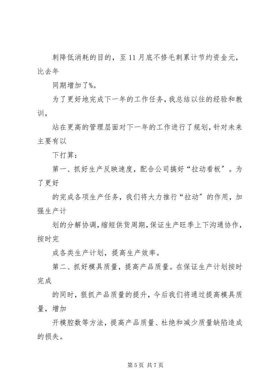 2023年压铸年终工作总结大全.docx_第5页