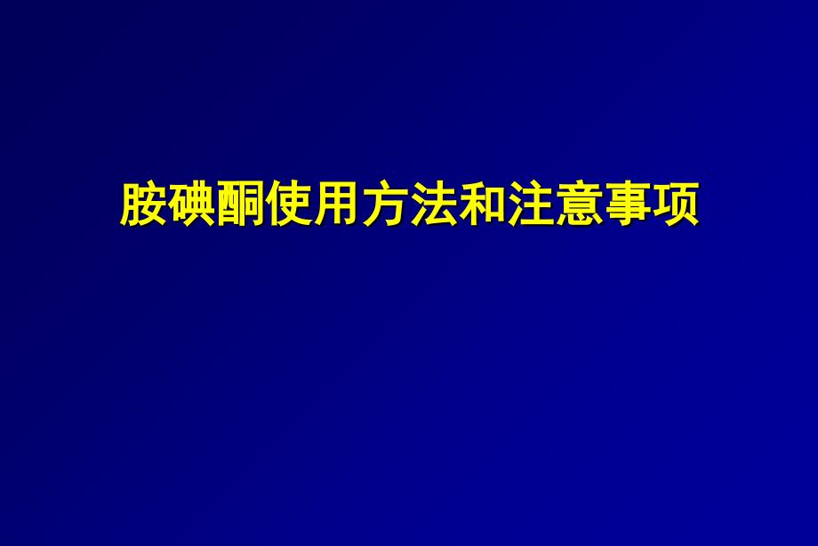 胺碘酮使用和注意事项_第1页