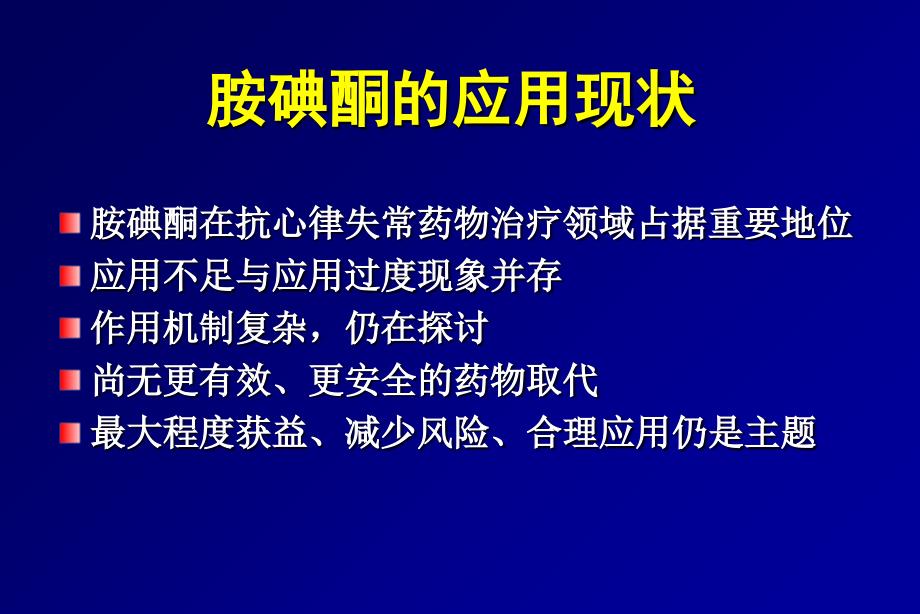 胺碘酮使用和注意事项_第2页