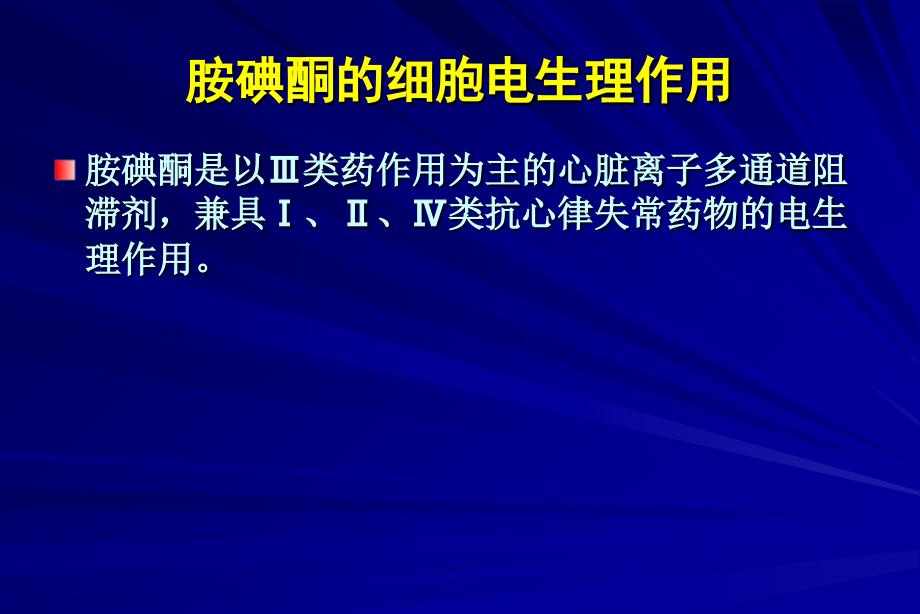 胺碘酮使用和注意事项_第3页