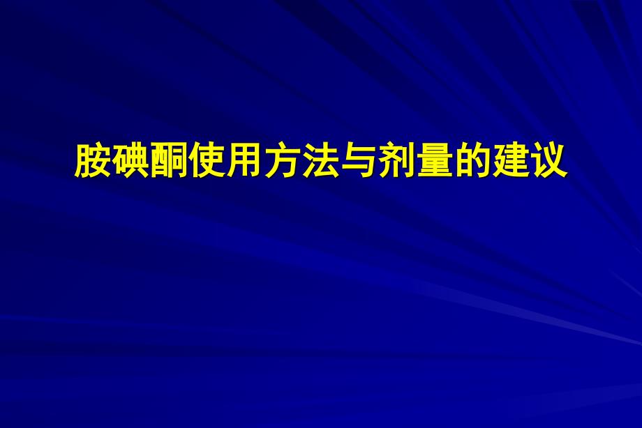 胺碘酮使用和注意事项_第4页