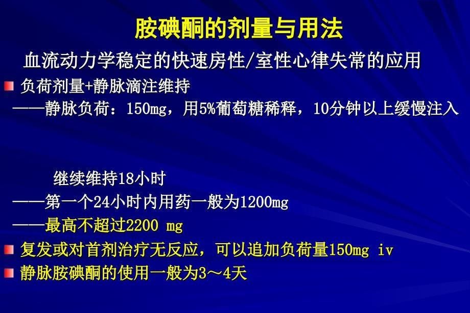 胺碘酮使用和注意事项_第5页