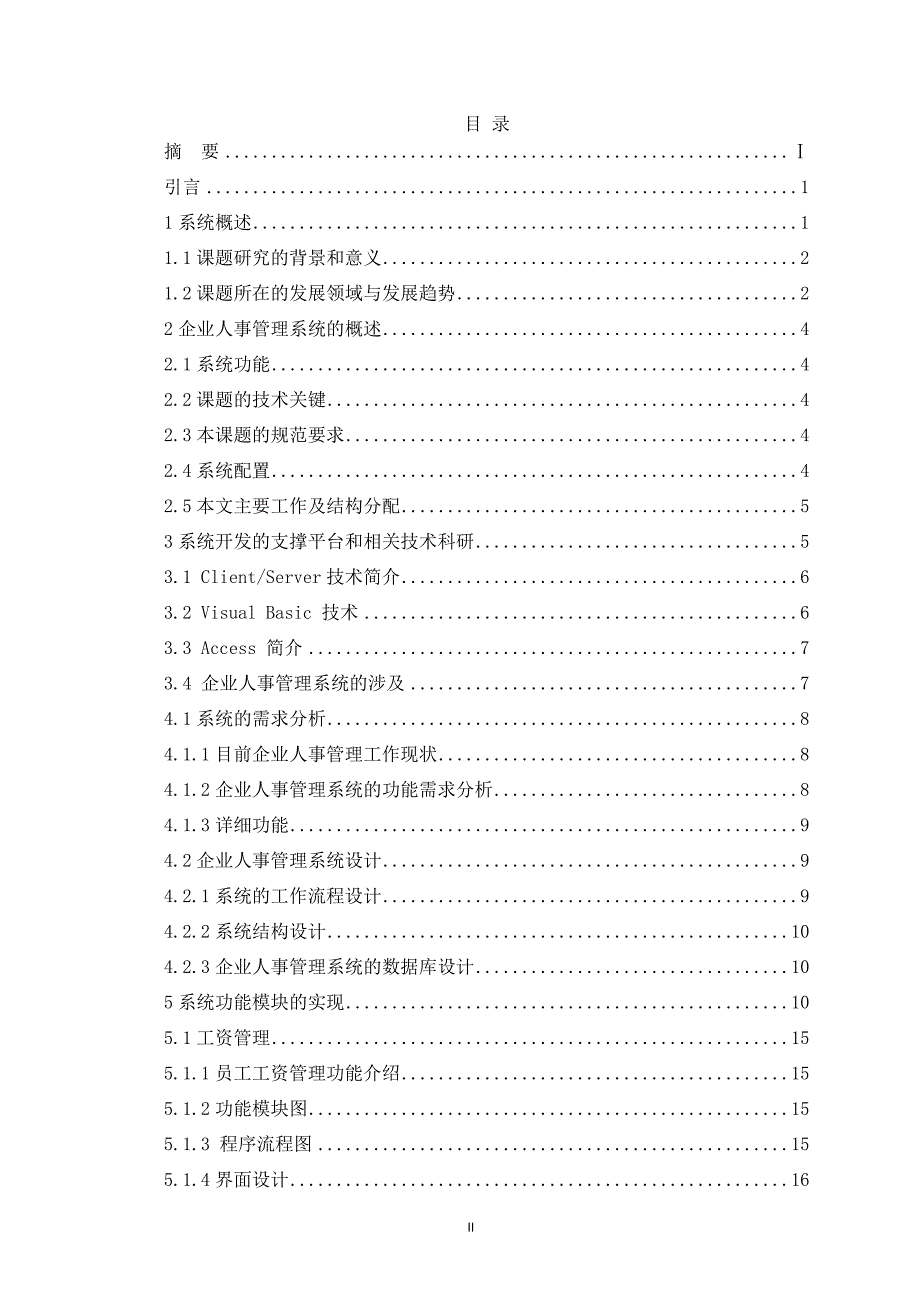 企业人事管理系统论文_第2页