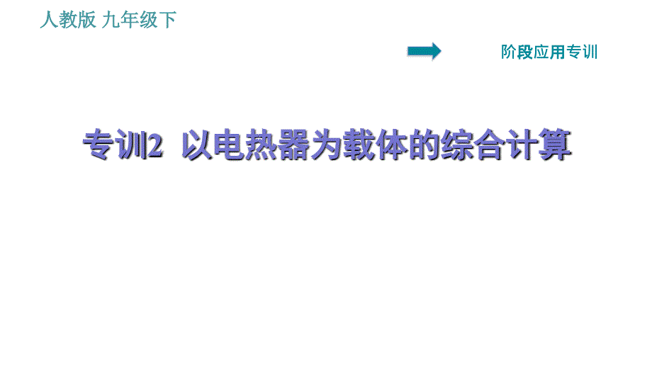 人教版九年级下册物理课件 第18章 阶段应用专训2 以电热器为载体的综合计算0_第1页