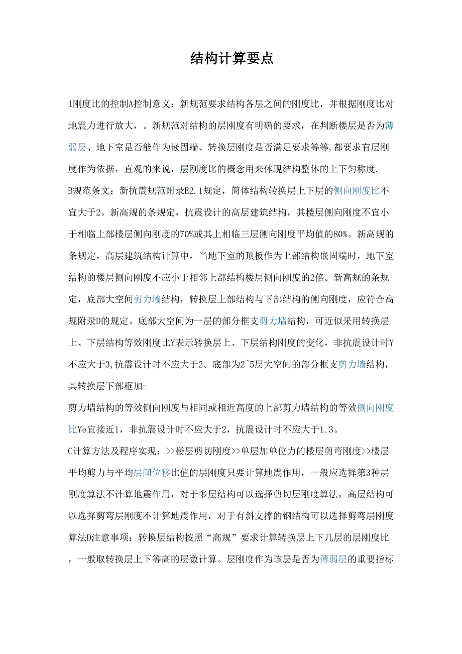 结构计算要点_第1页