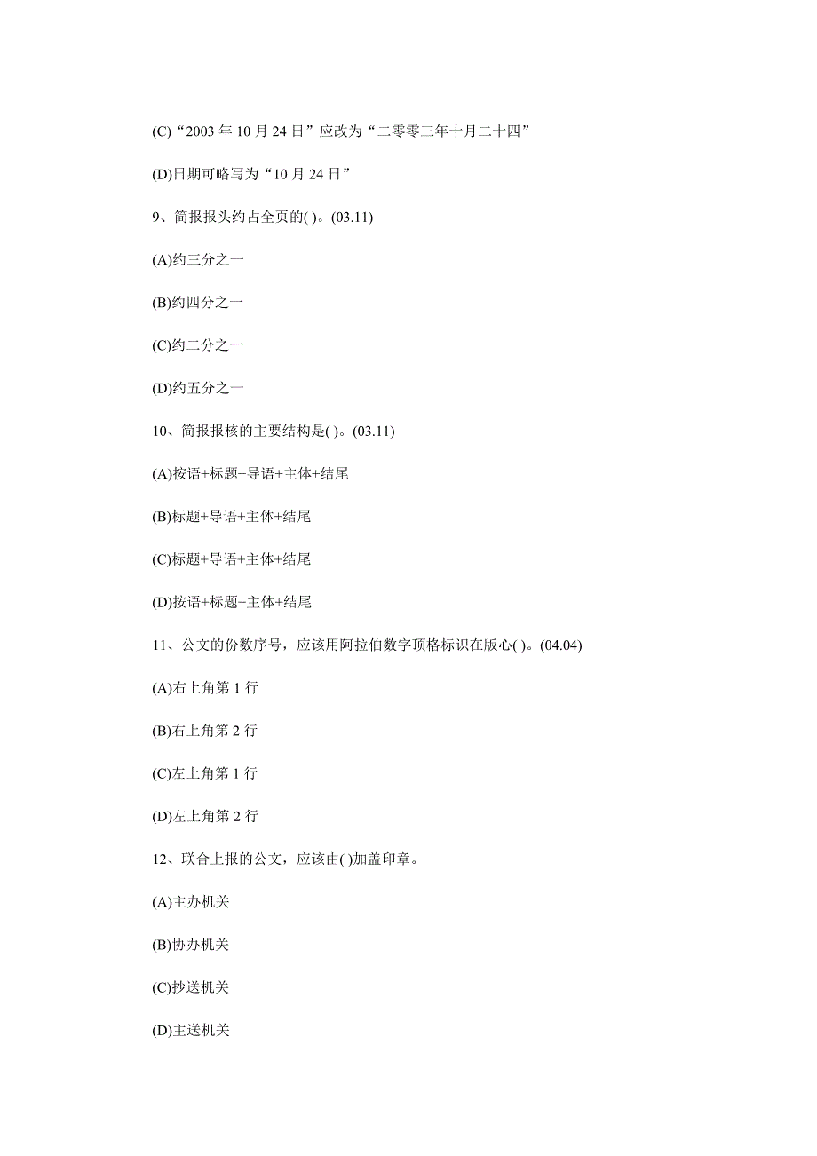 三级秘书——《文书基础》练习题.doc_第3页