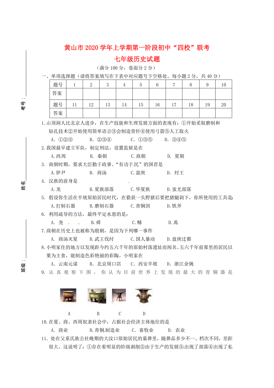 安徽省黄山市七年级历史上学期第一阶段四校联考试题_第1页