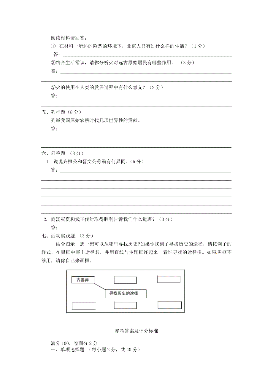 安徽省黄山市七年级历史上学期第一阶段四校联考试题_第4页