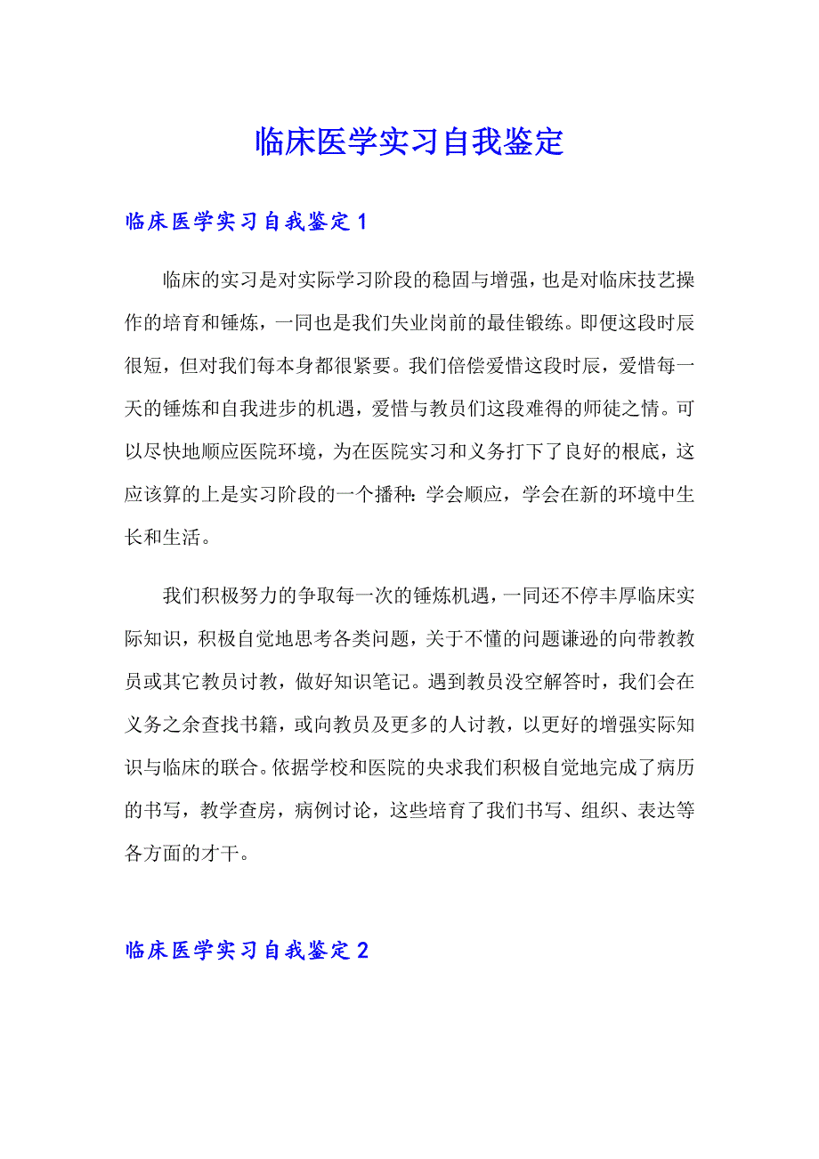 临床医学实习自我鉴定_第1页