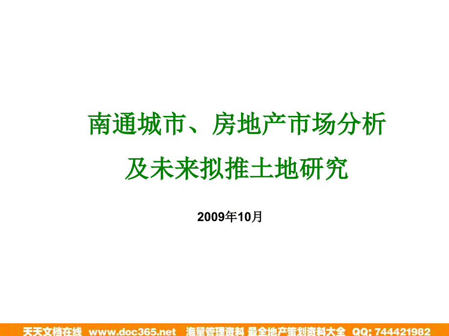 10月南通房地产市场分析及未来拟推土地研110_第1页