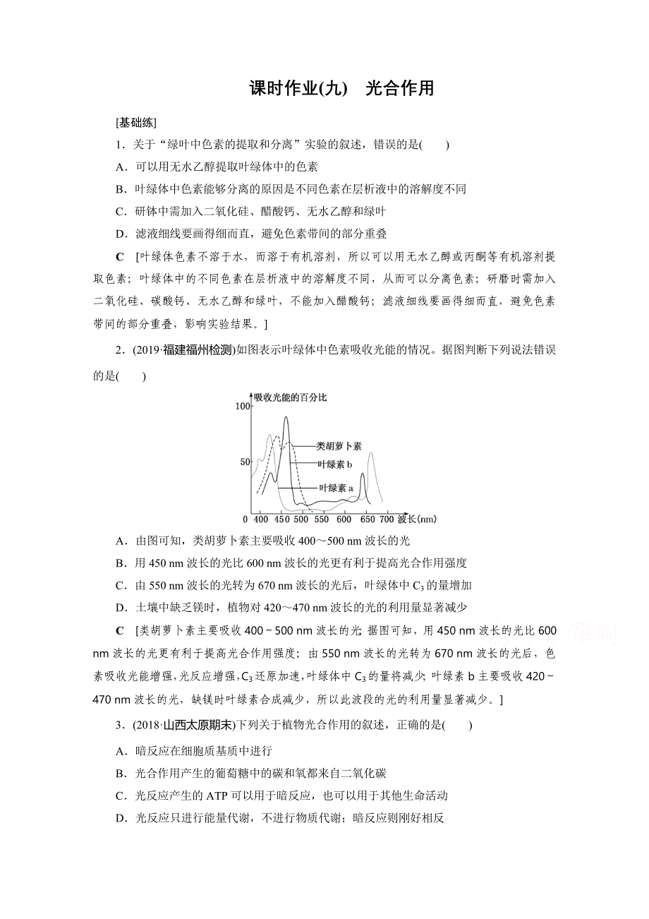 2021届山东省高考生物一轮复习作业：9-光合作用_第1页