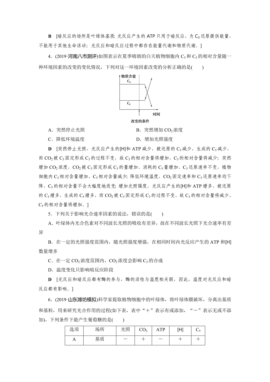 2021届山东省高考生物一轮复习作业：9-光合作用_第2页