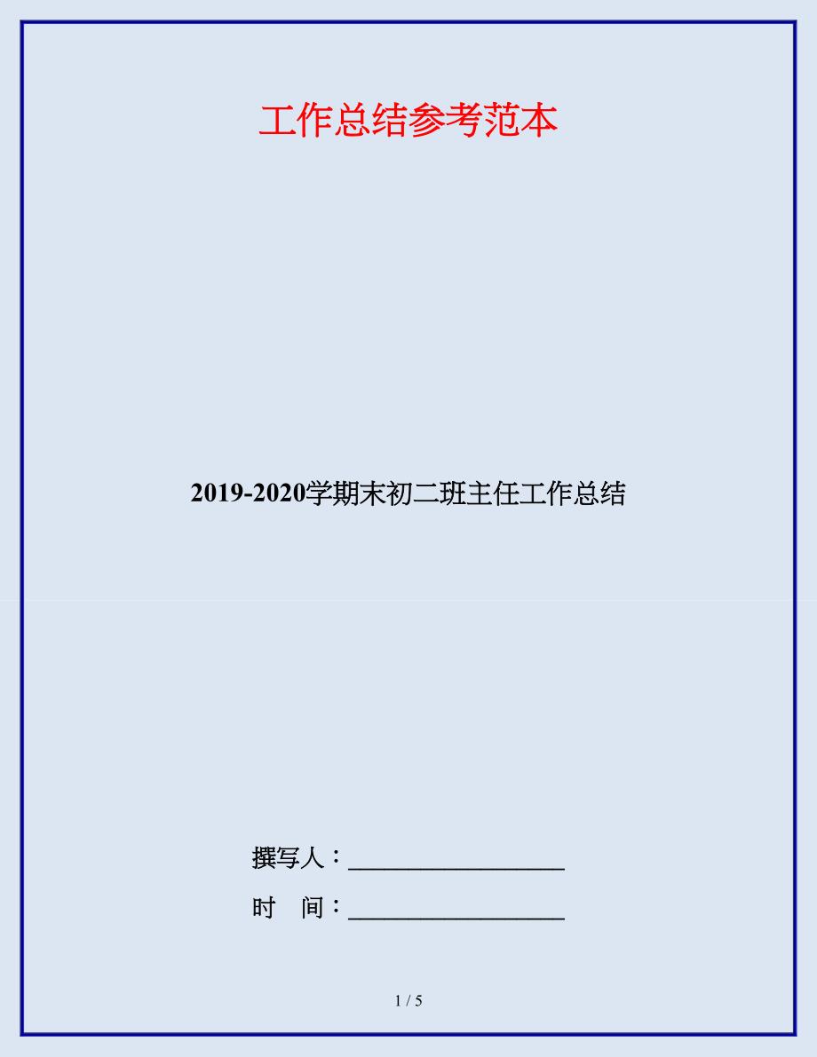 2019-2020学期末初二班主任工作总结.doc_第1页