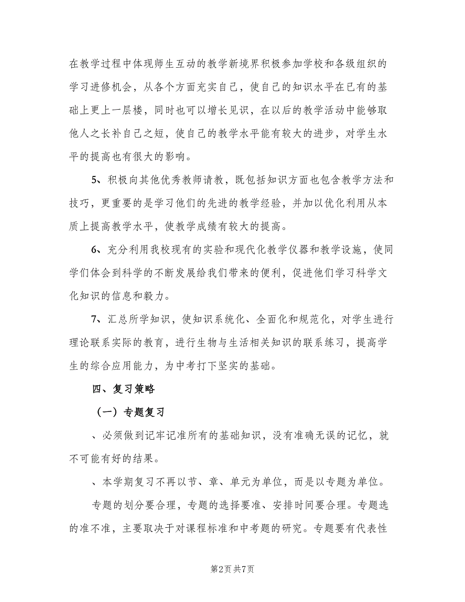 初一生物上册第一单元的教学计划（二篇）.doc_第2页