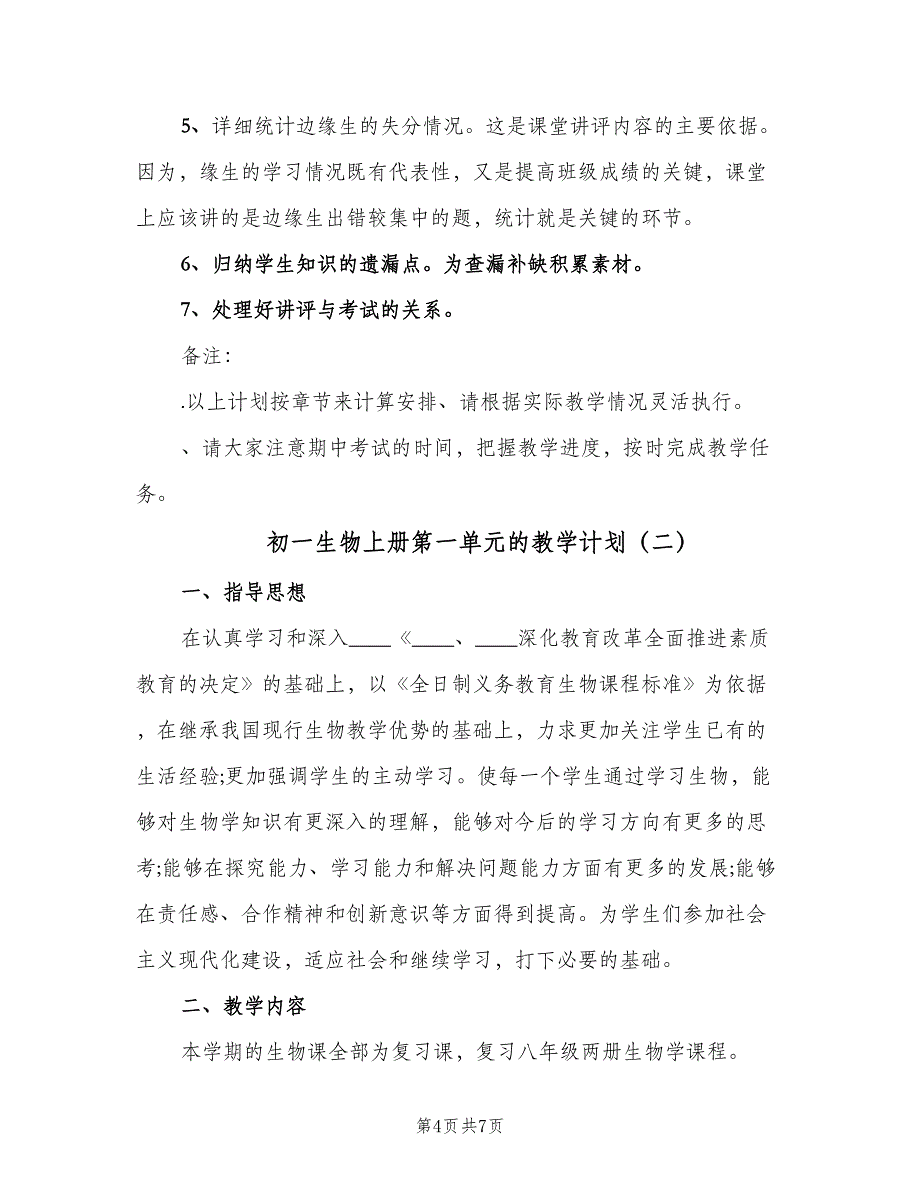 初一生物上册第一单元的教学计划（二篇）.doc_第4页