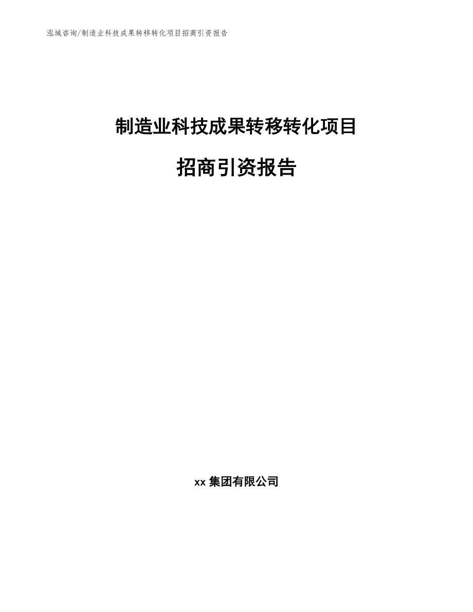 制造业科技成果转移转化项目招商引资报告_第1页