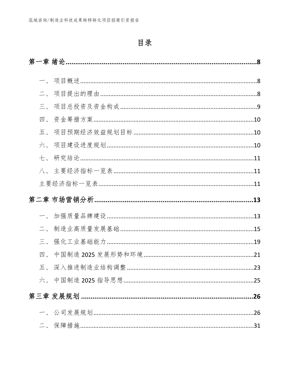 制造业科技成果转移转化项目招商引资报告_第2页