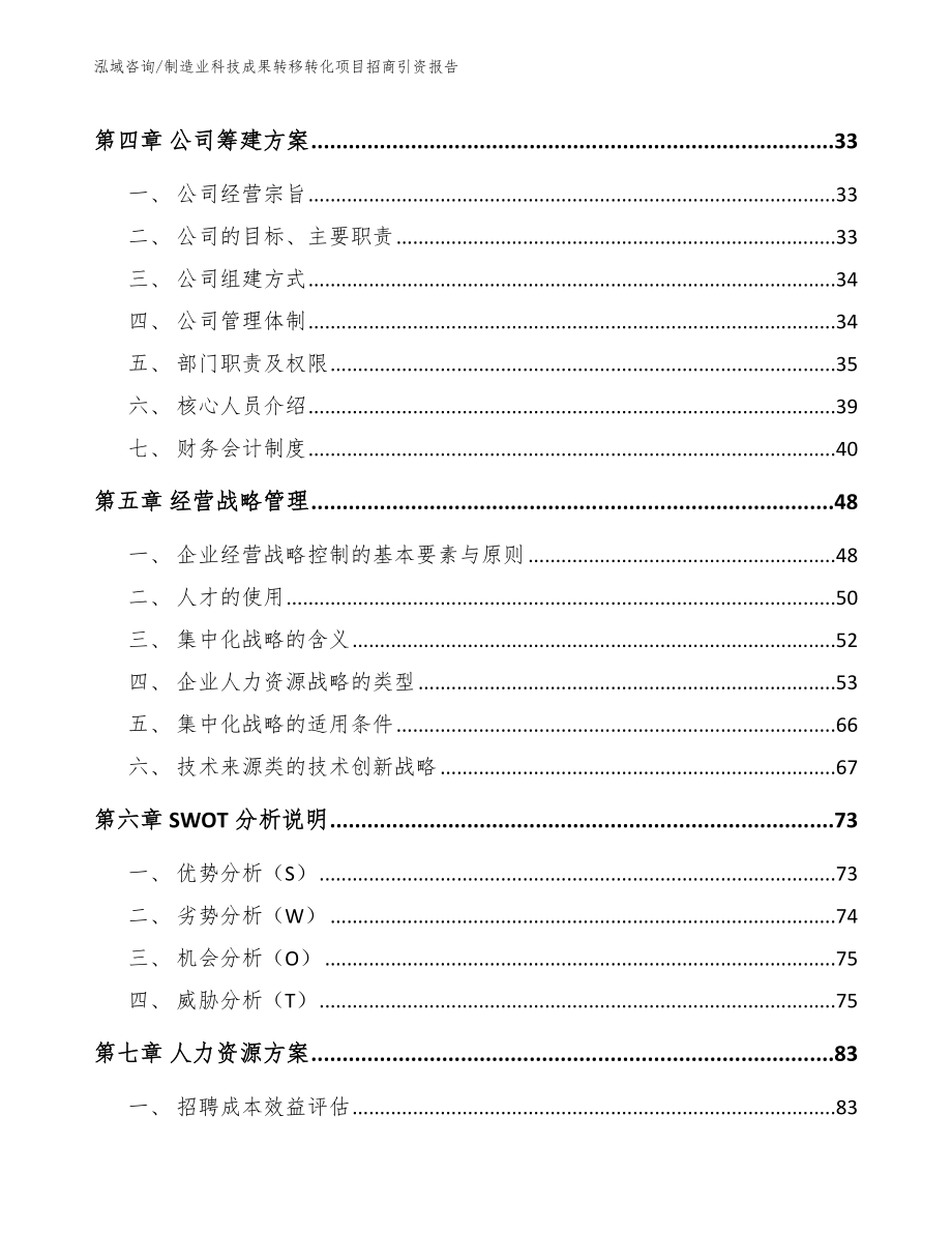 制造业科技成果转移转化项目招商引资报告_第3页