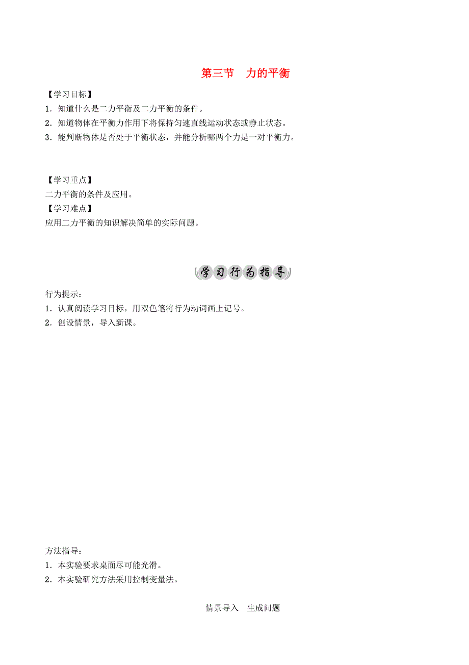 沪科版 八年级物理力与运动力的平衡导学案_第1页