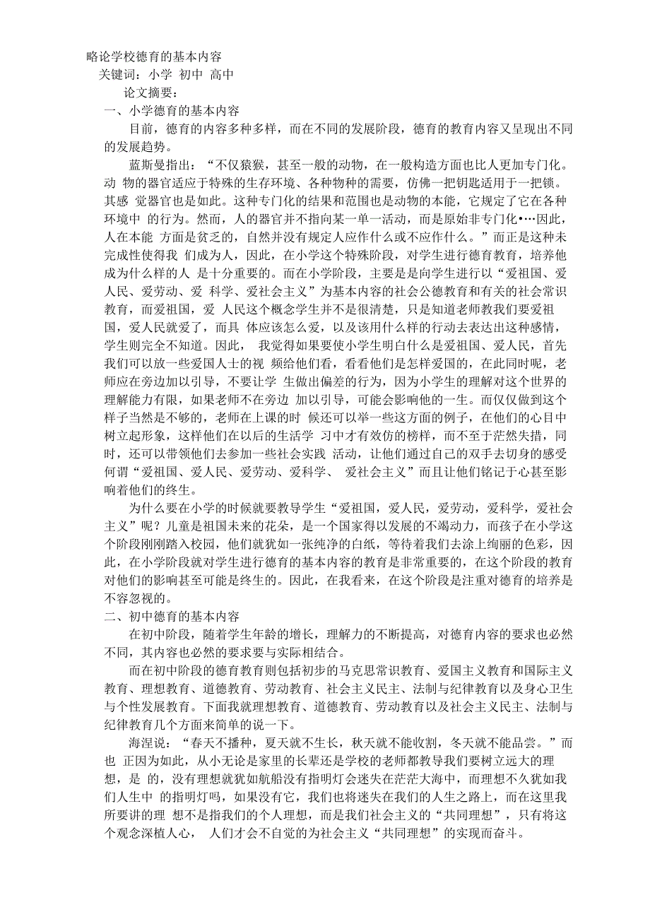 略论学校德育的基本内容_第1页