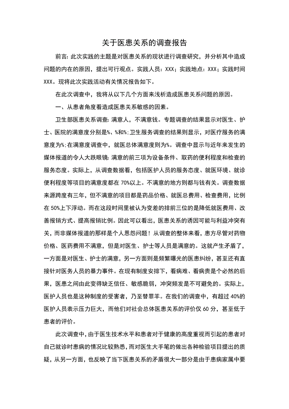 关于医患关系的调查报告.doc_第1页