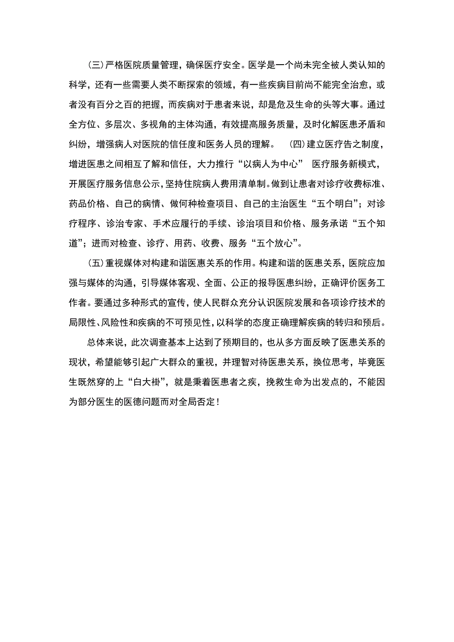 关于医患关系的调查报告.doc_第4页