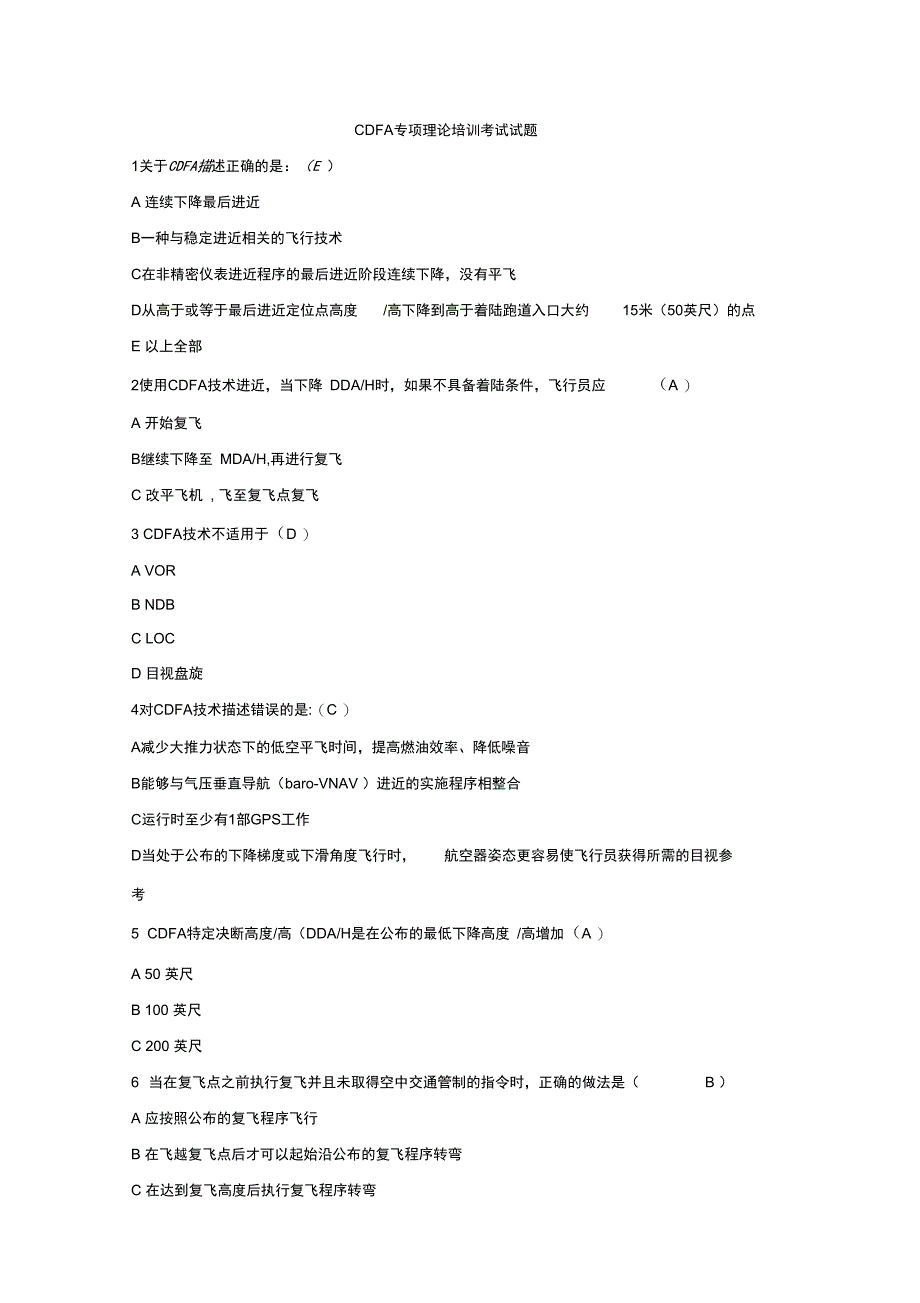 CDFA专项理论培训考试试题附答案_第1页
