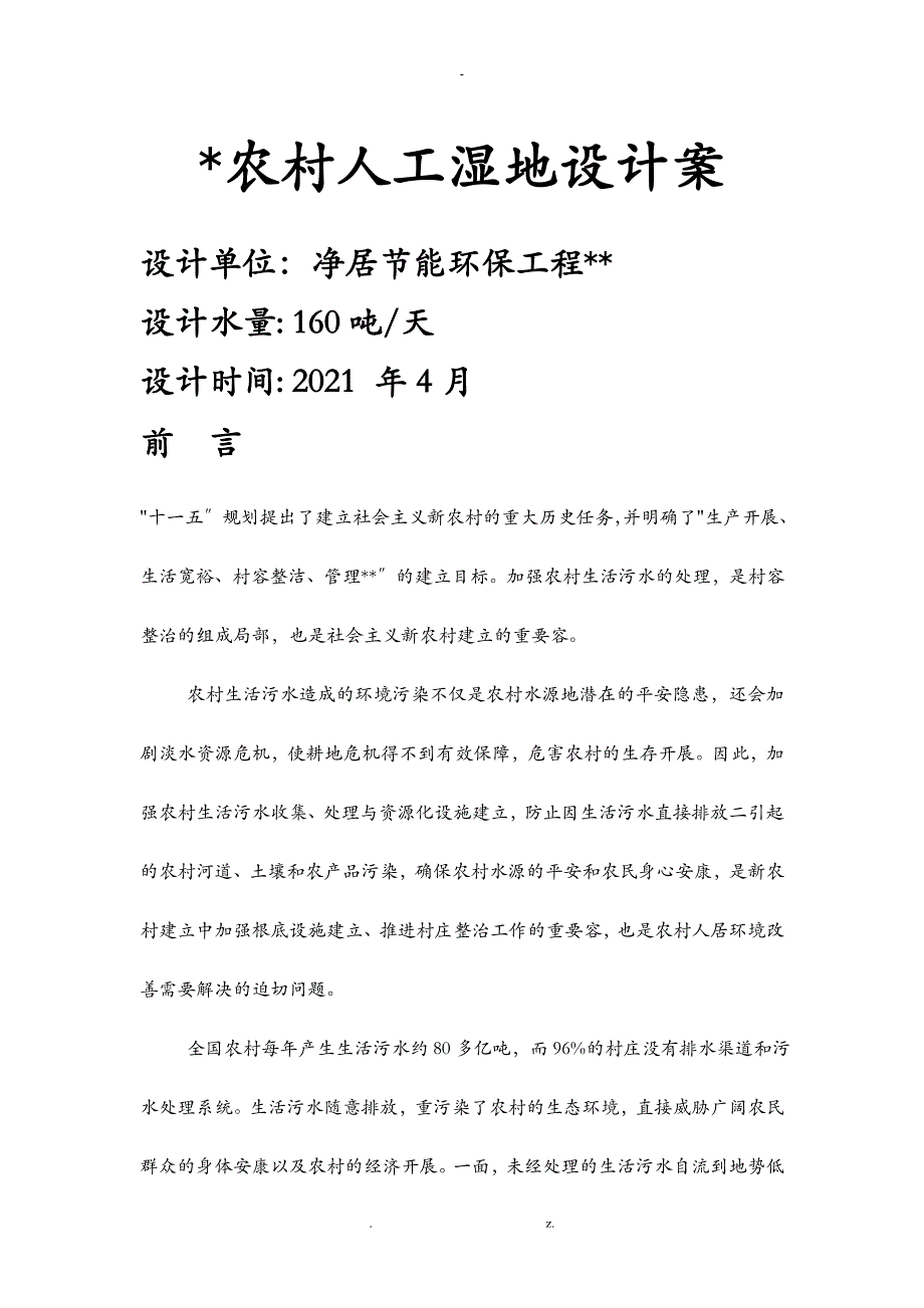 某农村生活污水处理系统160方_第1页