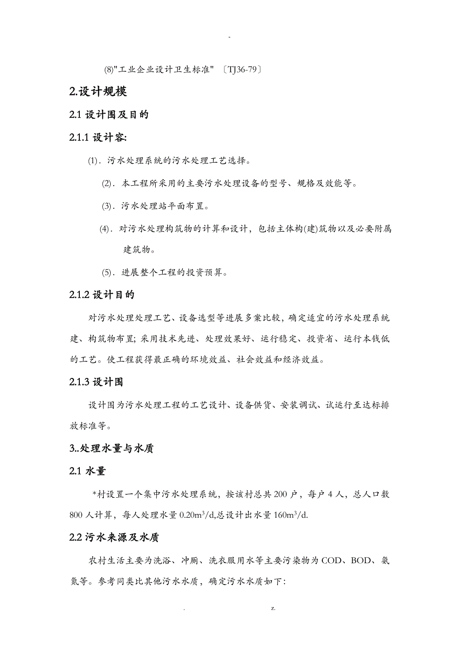 某农村生活污水处理系统160方_第3页