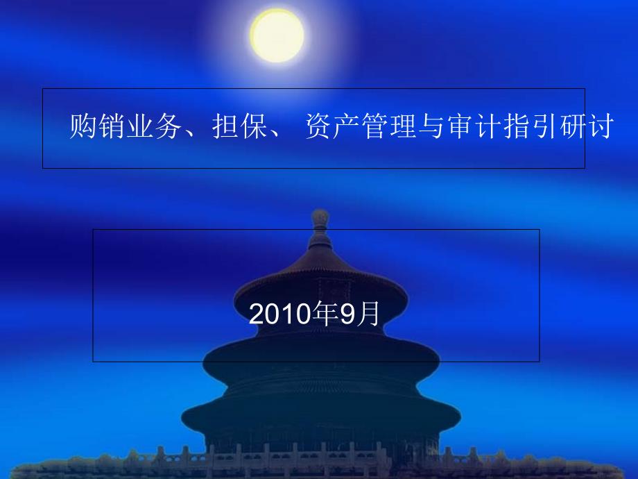 购销业务、担保、-资产管理与审计指引研讨课件_第1页