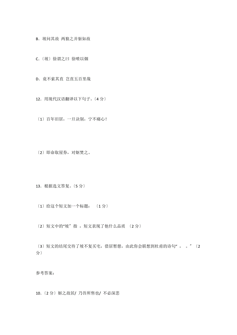 “建中靖国元年坡自儋北归居阳羡”阅读答案及翻译_第2页