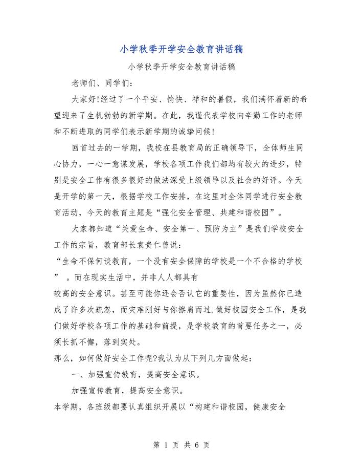 小学秋季开学安全教育讲话稿.doc