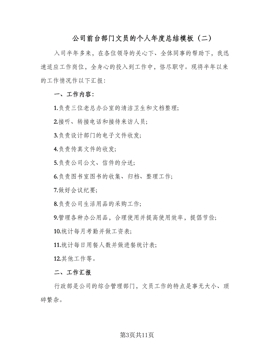 公司前台部门文员的个人年度总结模板（5篇）_第3页