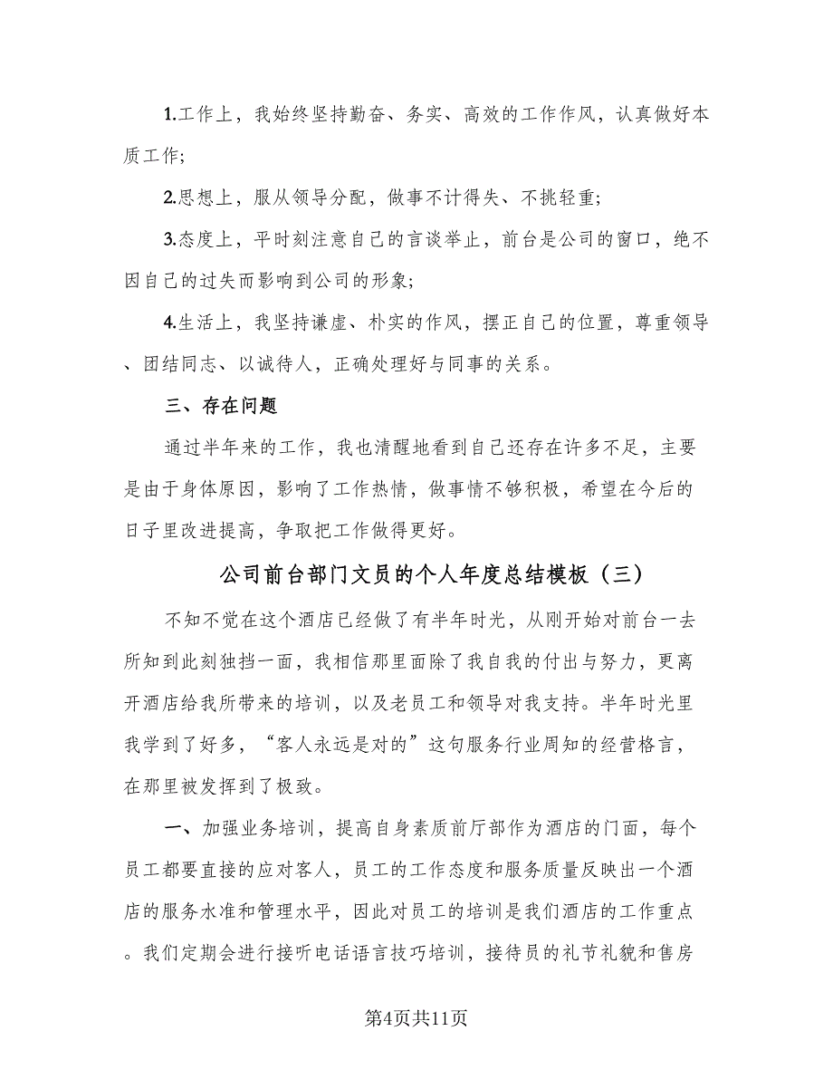 公司前台部门文员的个人年度总结模板（5篇）_第4页