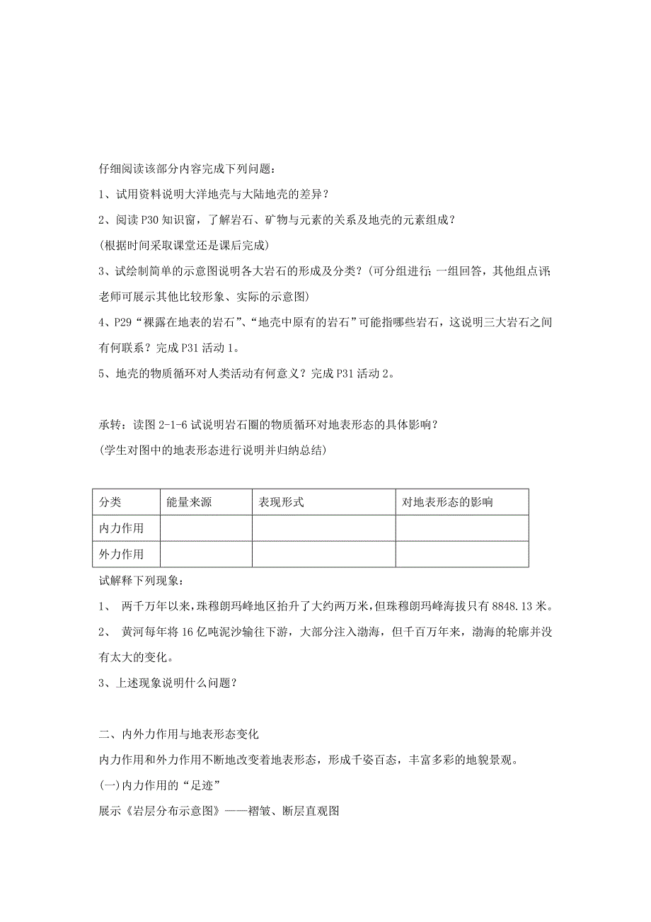 鲁教版地理必修一一师一优课必修一教学设计：2.1岩石圈与地表形态2_第3页