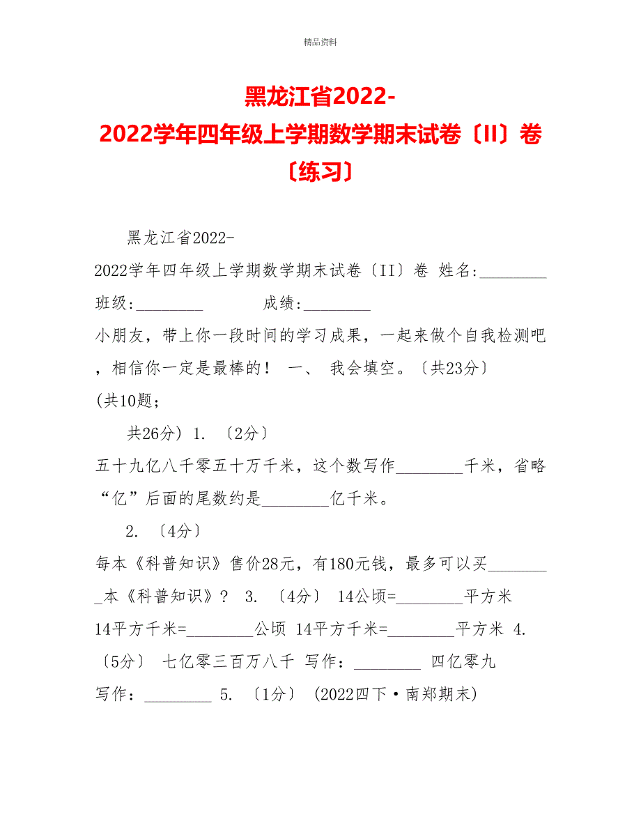 黑龙江省20222022学年四年级上学期数学期末试卷（II）卷（练习）_第1页